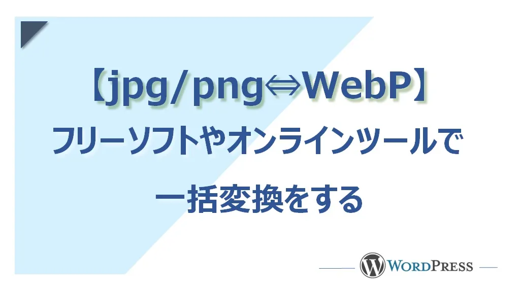 jpg/png⇔WebPに一括変換できるフリーソフトとサルワカWebツール