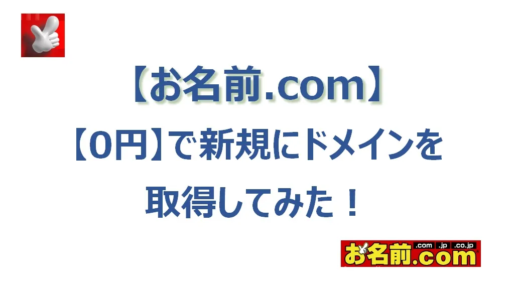 お名前.comで【0円】でドメインを取得してみた！