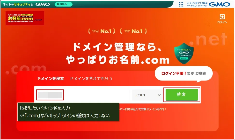 「お名前.com」で0円ドメインを取得する