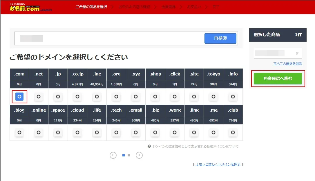 「お名前.com」で0円ドメインを取得する