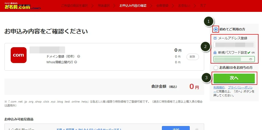 「お名前.com」で0円ドメインを取得する