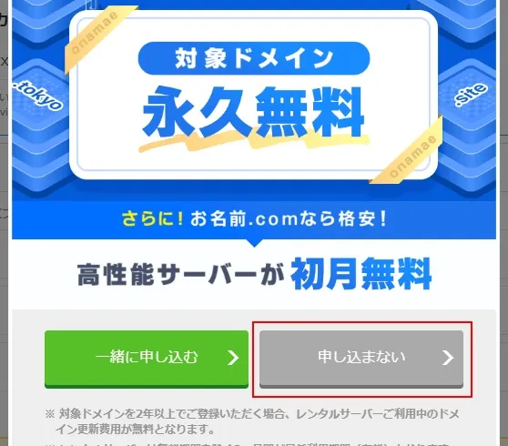 「お名前.com」で0円ドメインを取得する