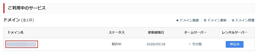 0円ドメインの自動更新を解除(OFF)にする