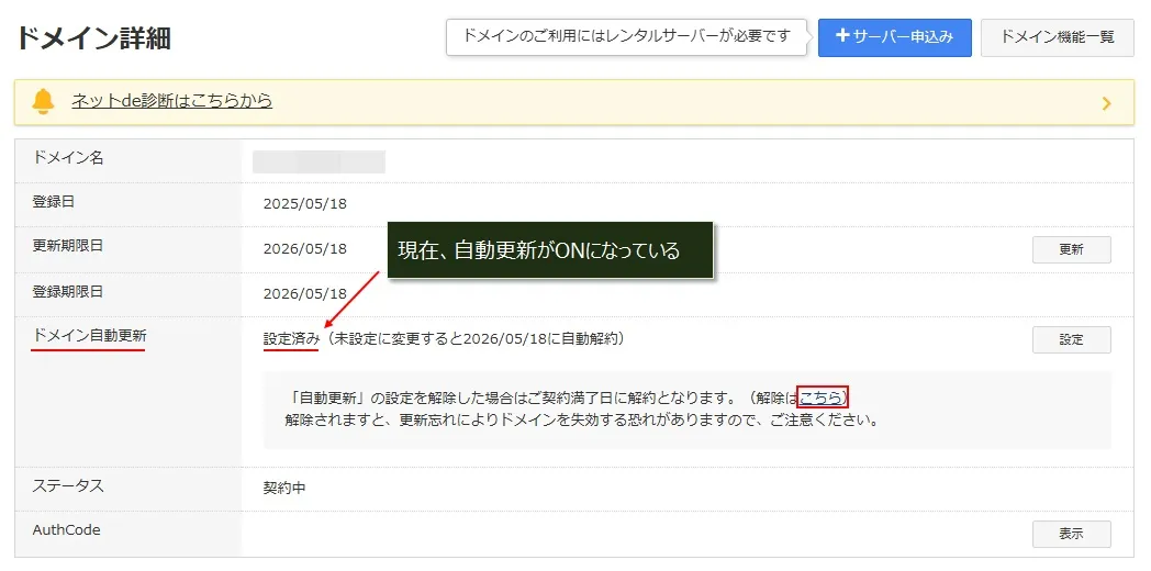 0円ドメインの自動更新を解除(OFF)にする