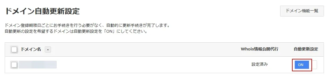 0円ドメインの自動更新を解除(OFF)にする