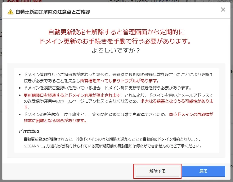 0円ドメインの自動更新を解除(OFF)にする