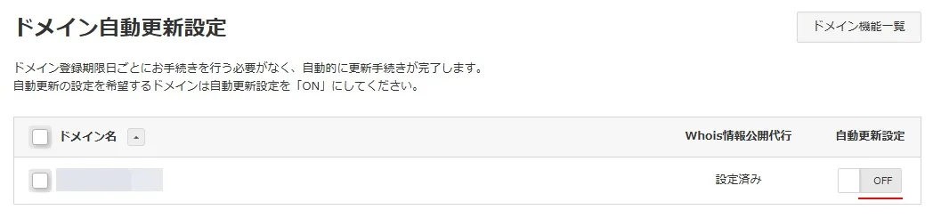 0円ドメインの自動更新を解除(OFF)にする