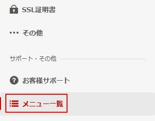 「お名前.com Navi」の全メニューを表示させる
