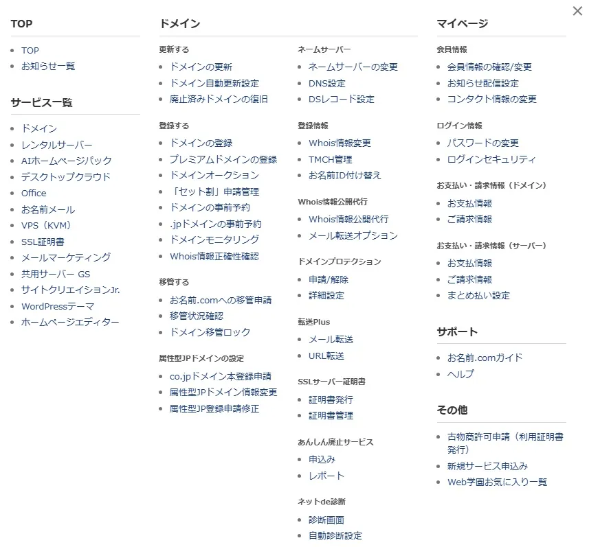 「お名前.com Navi」の全メニューを表示させる