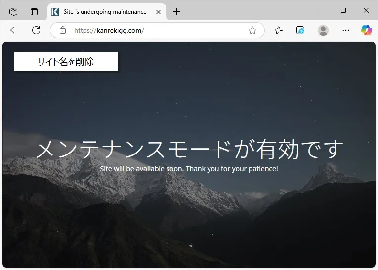 メンテナンスモード画面でサイト名を削除する