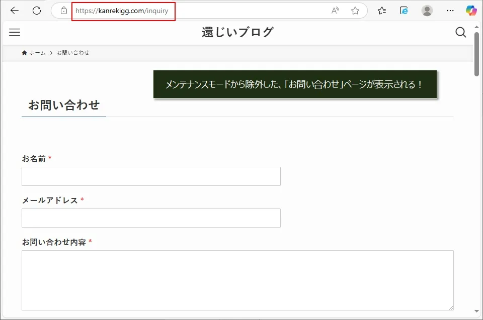 問い合わせのページをメンテナンスモードから除外