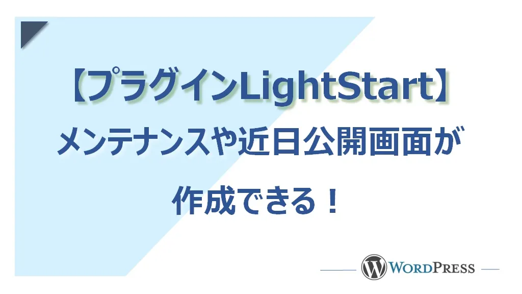 【WordPress】プラグインLightStart（旧WP Maintenance Mode）の使い方