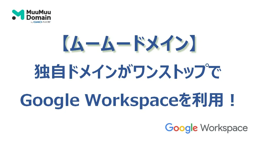 ムームードメインで【Google Workspace】を簡単に利用できる！