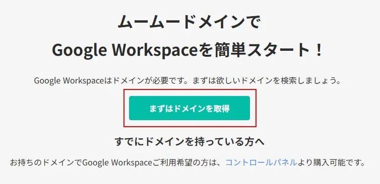 ムームードメインでドメインを取得する