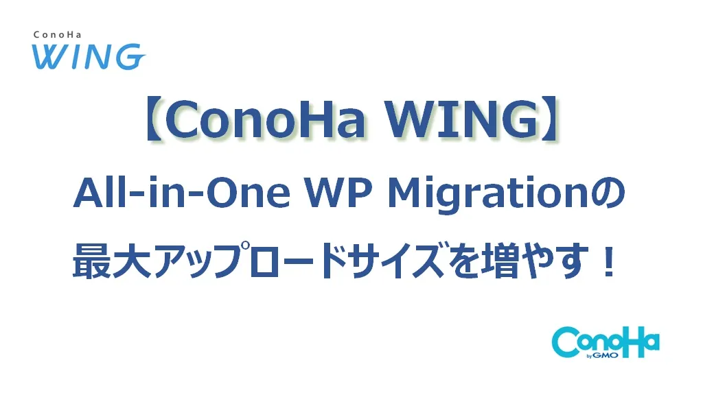 【ConoHa編】All-in-One WP Migrationの容量を増やす（上げる）