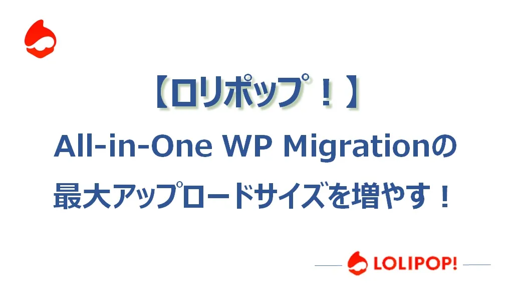 【ロリポップ編】All-in-One WP Migrationの容量を増やす（上げる）