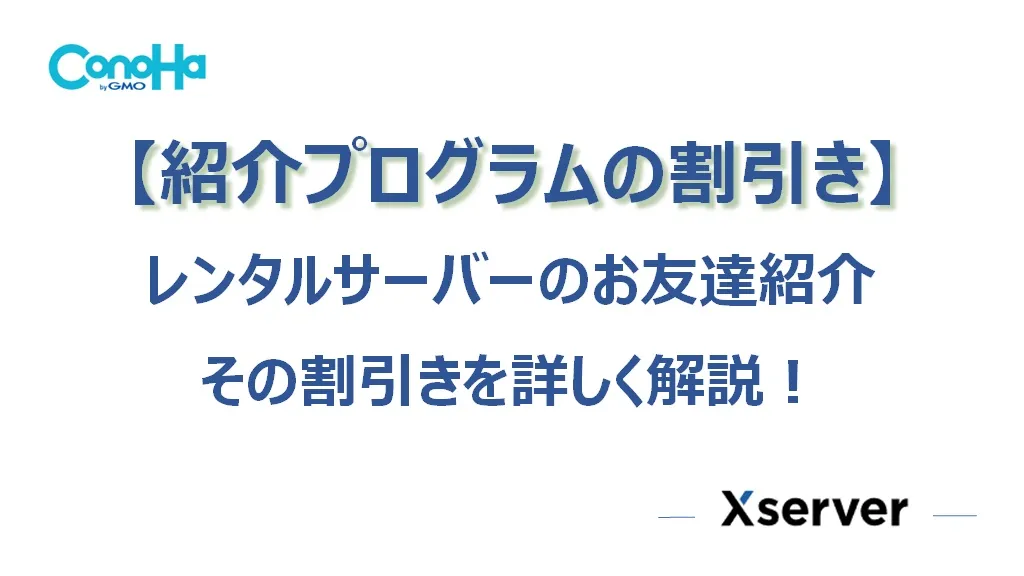 お友達（お客様）紹介の割引きを使ってレンタルサーバーを安く申し込む