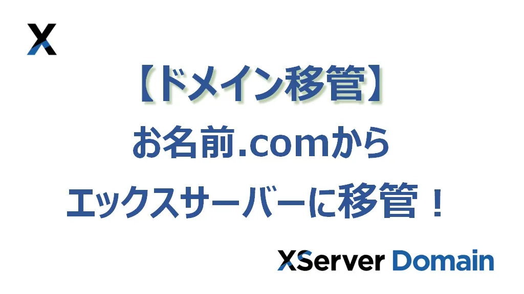 お名前.comのドメインをXServer Domainに移管してみた！