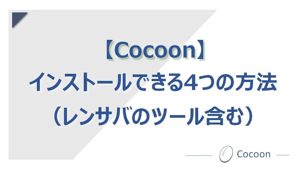 Cocoonをインストールする4つの方法（レンサバのツールでもOK） | 還