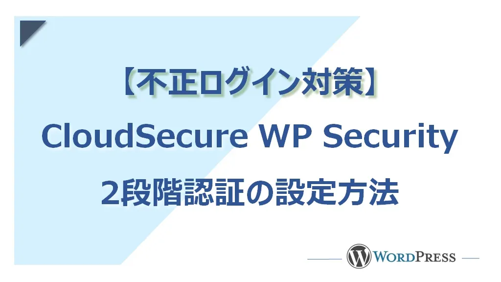 WordPressプラグインで2段階認証を設定する(CloudSecure WP Security)
