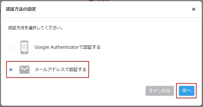 「2段階認証」にメールを利用する