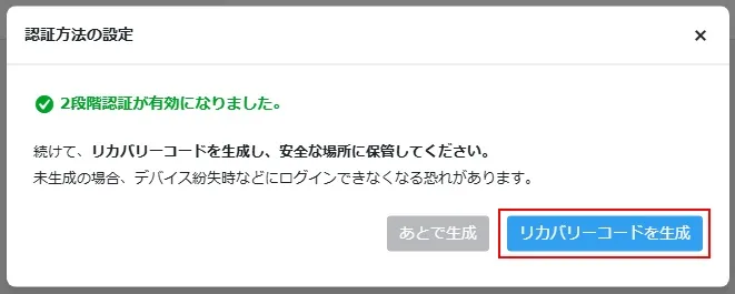 「2段階認証」用のリカバリーコードを生成・保存する
