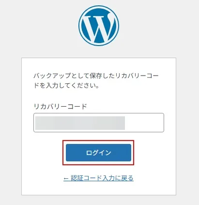 リカバリコードを使った認証手順