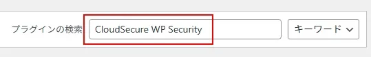 プラグイン「CloudSecure WP Security」をインストールする