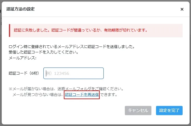 「2段階認証」のセットアップコードの認証エラー