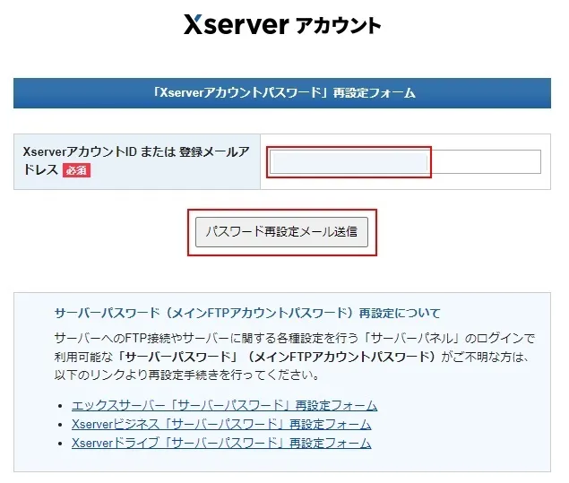 XServerアカウントパスワードの再設定