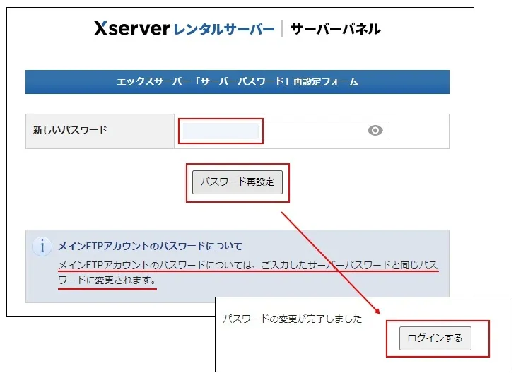 サーバーパスワード(FTPパスワード)の再設定